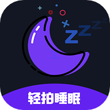 轻拍睡眠安卓版