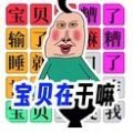 宝贝干嘛挑战官方版