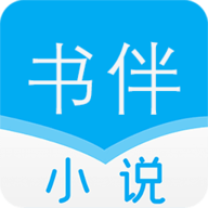 书伴小说软件