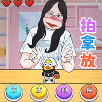 挑战拍拿放游戏官方版