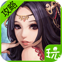 风云天下OL攻略app