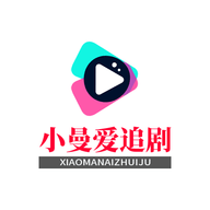 小曼爱追剧App