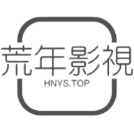 荒年影视pro软件