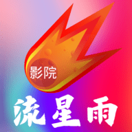 流星雨影院App