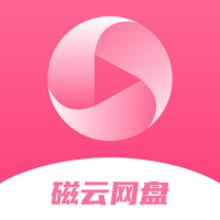 磁云网盘app最新版