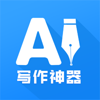 AI写作神器自动生成app官方版