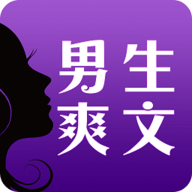 男生爽文app