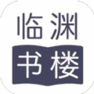 临渊书楼app