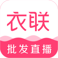 衣联网服装批发官方app