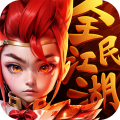 全民江湖手游最新版