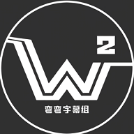 弯弯字幕组影视