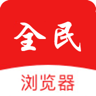 全民浏览器App