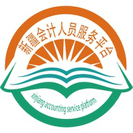 新疆会计服务中心平台官方...