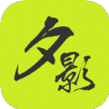 夕影看书App