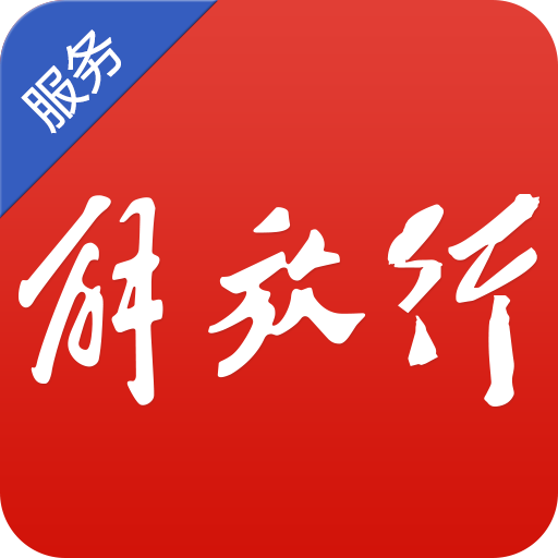 解放行服务版app最新版