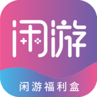 闲游福利盒App