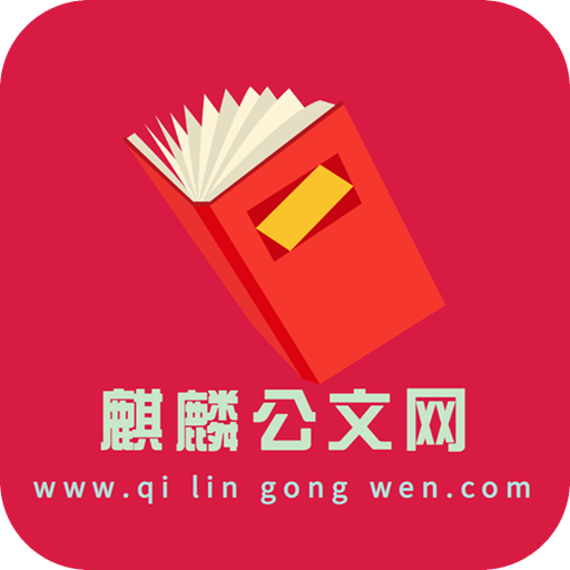 麒麟公文网app官方版