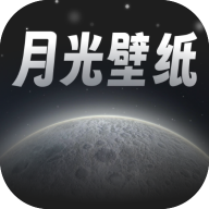 月光桌面壁纸app手机版