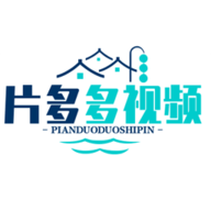 片多多视频vip会员无限...