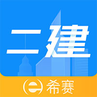 二级建造师助手app