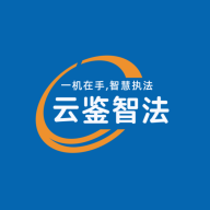 云鉴智法app官方版