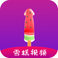 雪糕视频播放器