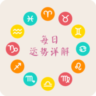 十二星座每天运势App