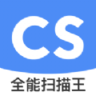全能扫描王CSApp