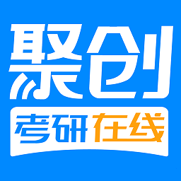 聚创考研在线app最新版