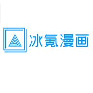 冰氪漫画免付费版