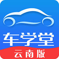 车学堂云南版app