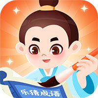 乐猜成语app安卓版
