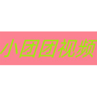 小团团视频vip会员无限...