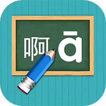 汉语拼音练习app最新版