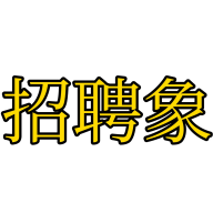 招聘象app官方版