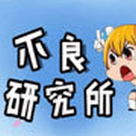 不良研究所App