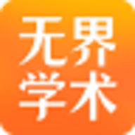 无界学术软件
