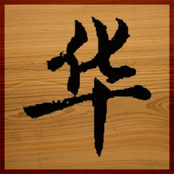 华了个华游戏官方版