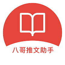 八哥推文助手app最新版