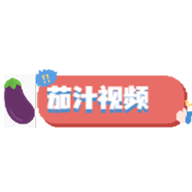 茄汁视频App