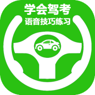 学会驾考app手机版