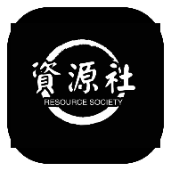 资源社App免费版