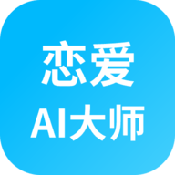 恋爱ai大师app