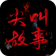 尖叫故事app安卓版