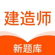 建造师新题库app