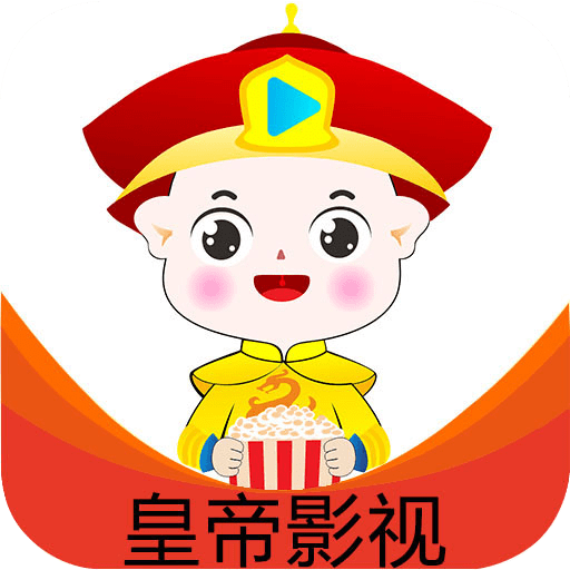 皇帝影视电视盒子版