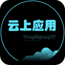 云上应用APP