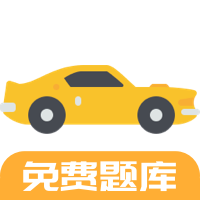 驾考题库Free