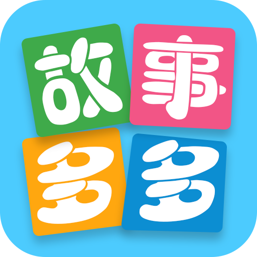 故事多多最新版