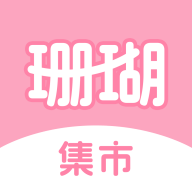 珊瑚集市App